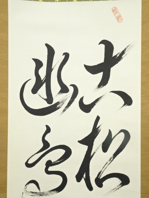 道具 ] - 道具 瑞穂筆 「古松談般若 幽鳥弄真如」二行書 肉筆紙本掛軸